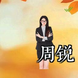 周锐
