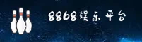 想找8868娱乐最新入口？官方唯一安全通道一键直达。